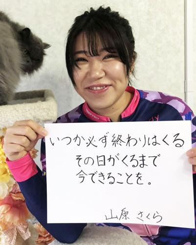 山原さくらからファンへのメッセージ