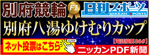 別府競輪「ニッカンPDF新聞」タイトルカットの一例