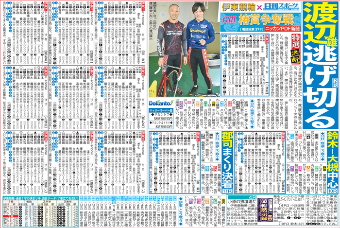 車券作戦に役立つ情報を無料で先取りできる伊東競輪「ニッカンPDF新聞」の一例