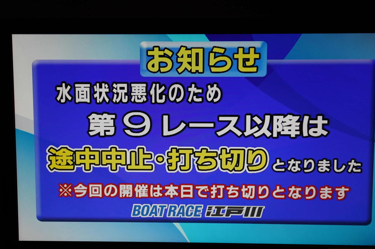 水面悪化のため、江戸川ボート最終日は9R以降が途中打ち切りになった