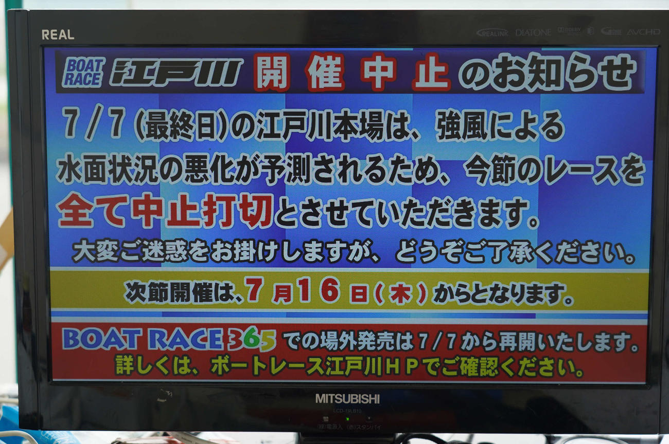 江戸川ボートのG2MB大賞は水面悪化が予測されるため5日目以降が中止打ち切りに
