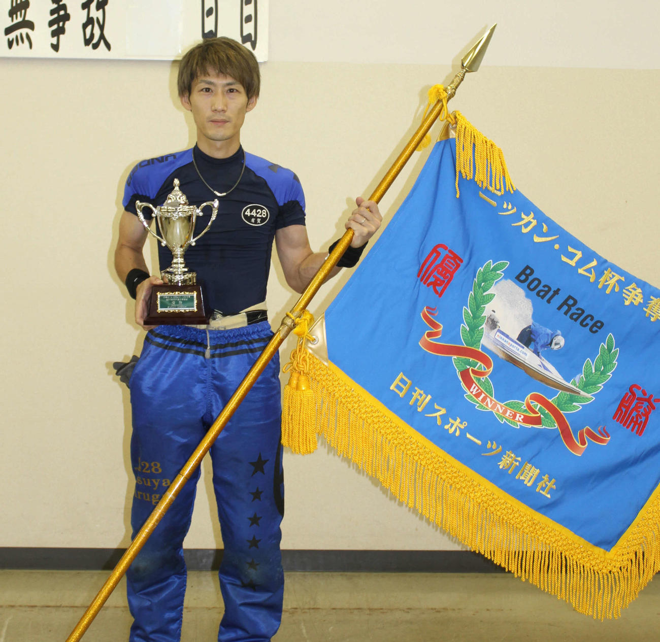 本人もびっくり！　有賀達也が恵まれて今年初V。優勝カップとニッカン・コム杯争奪旗を手にした（撮影・北條直治）