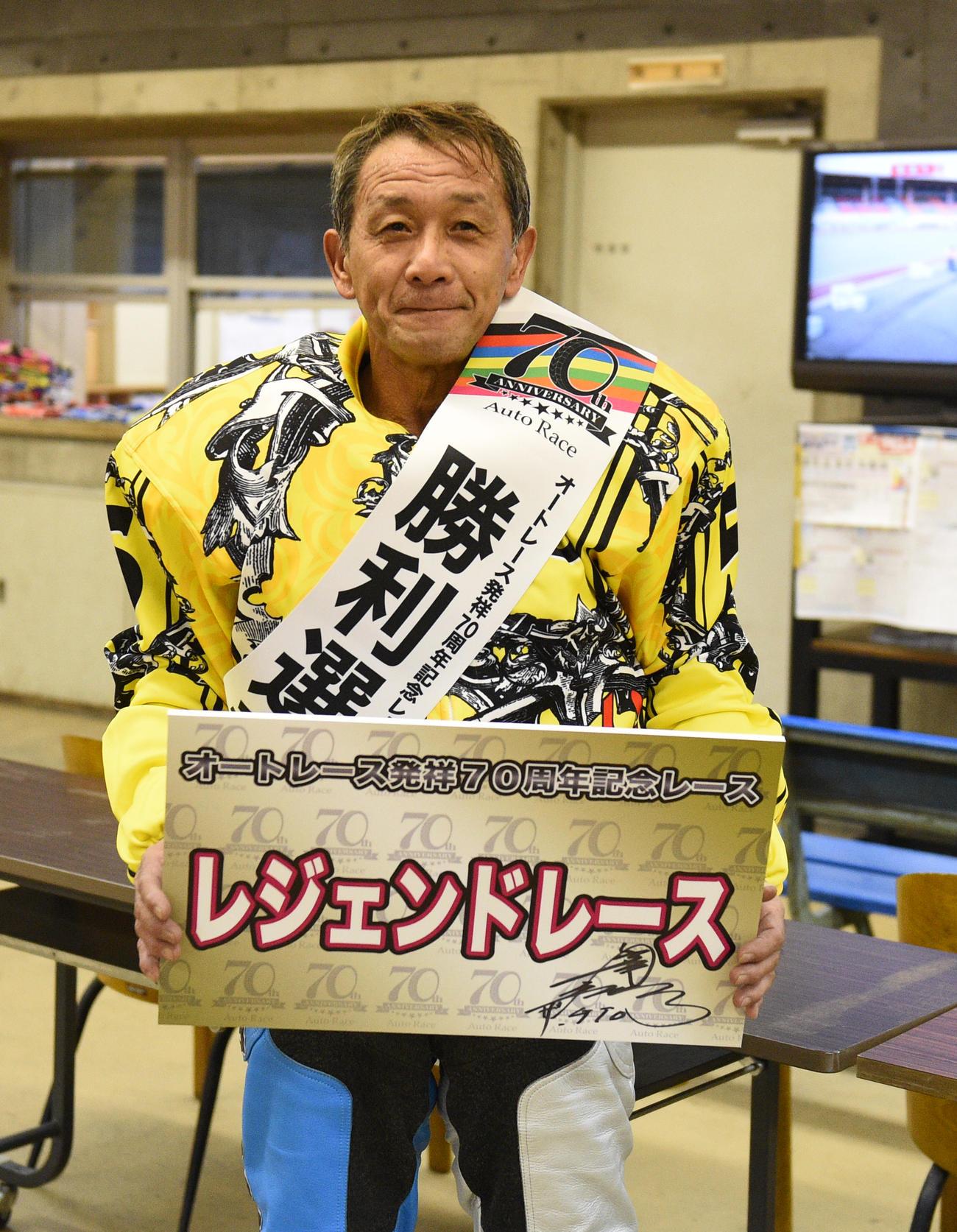 オートレース発祥70周年記念レジェンドレースで9R1着の岡松忠はボードを持ち記念撮影に納まる（撮影・柴田隆二）
