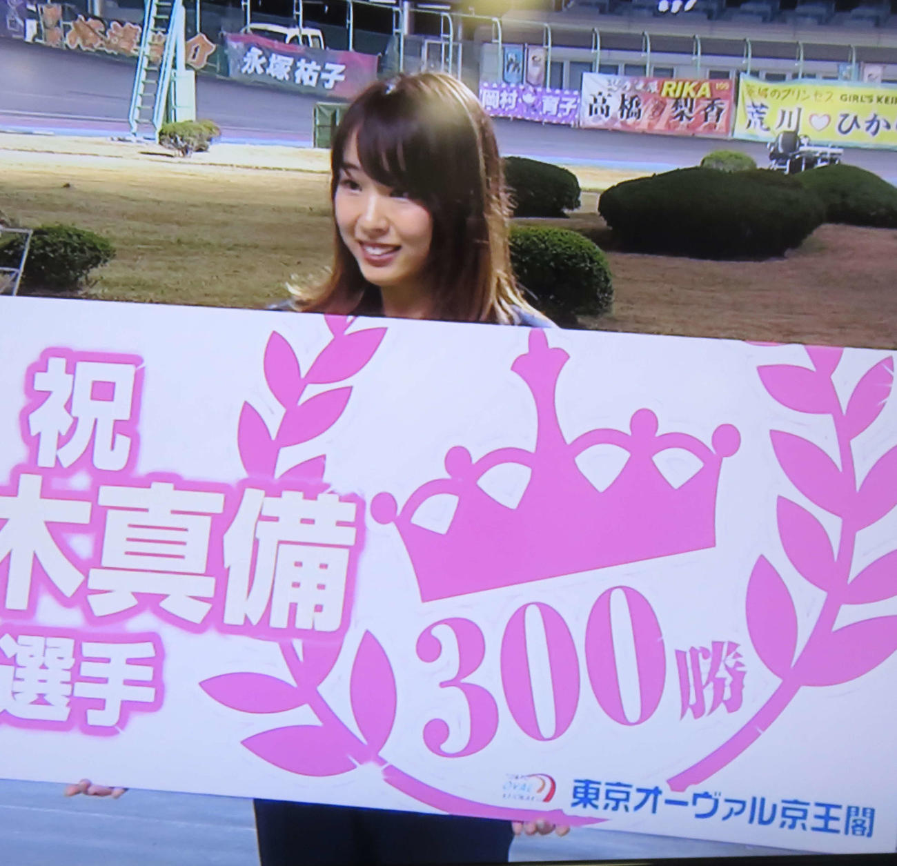 デビュー通算300勝を表彰される高木真備