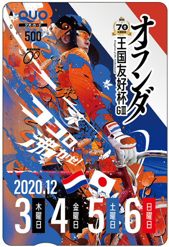 開設70周年記念・別府競輪G3「オランダ王国友好杯」オリジナルクオカード