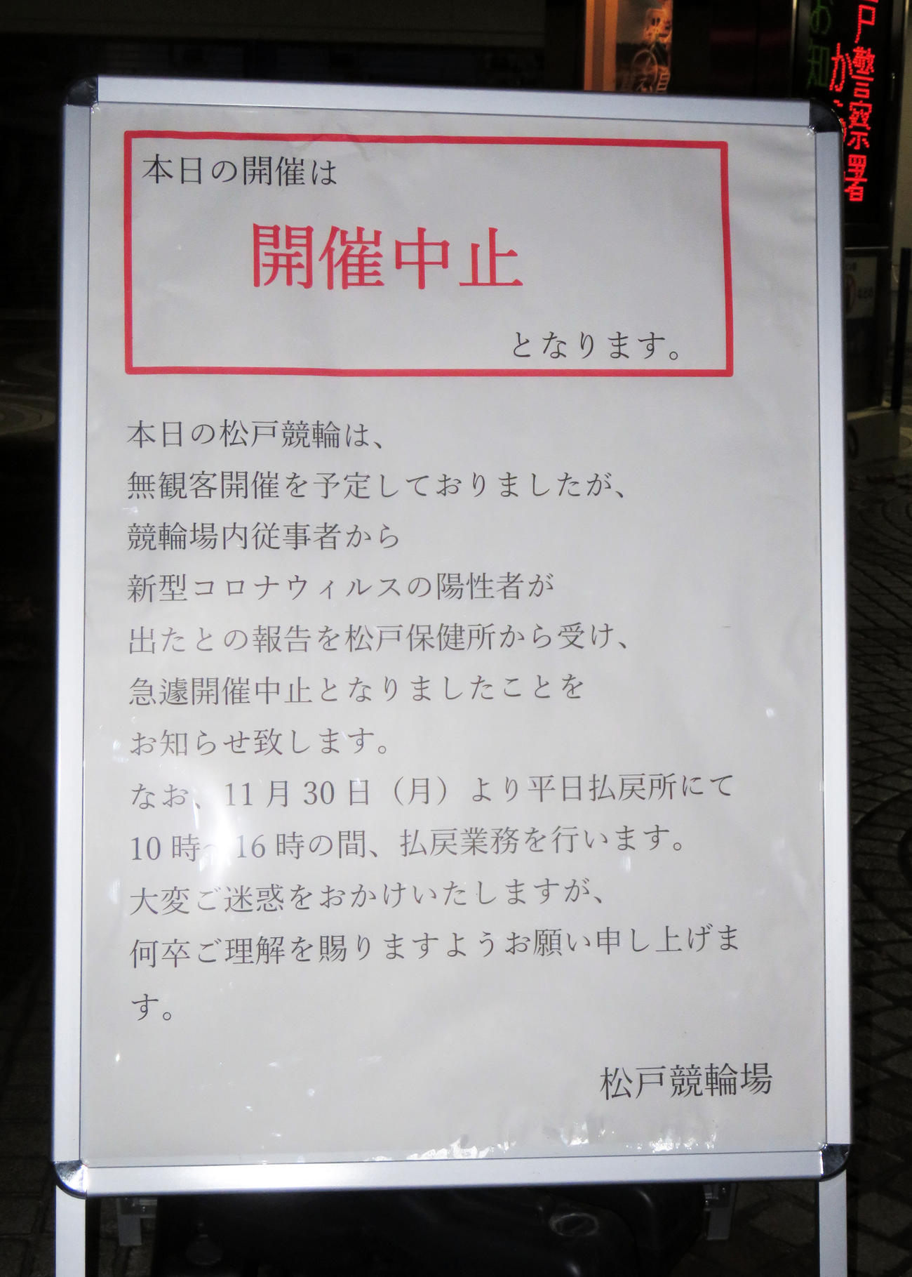 開催中止を知らせる松戸競輪場の看板（撮影・栗田文人）