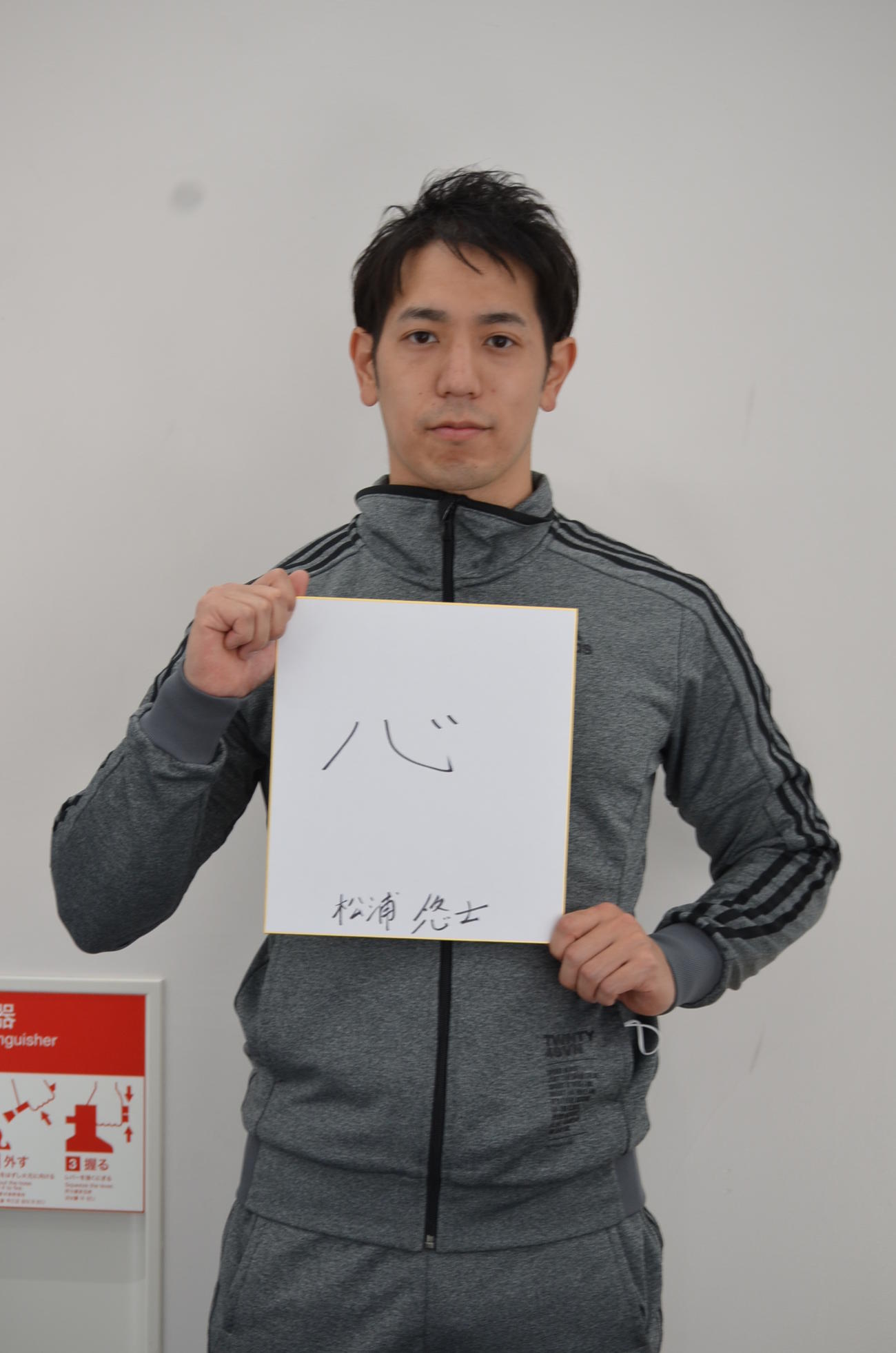 松浦悠士の今年1年を締めくくる漢字は「心」