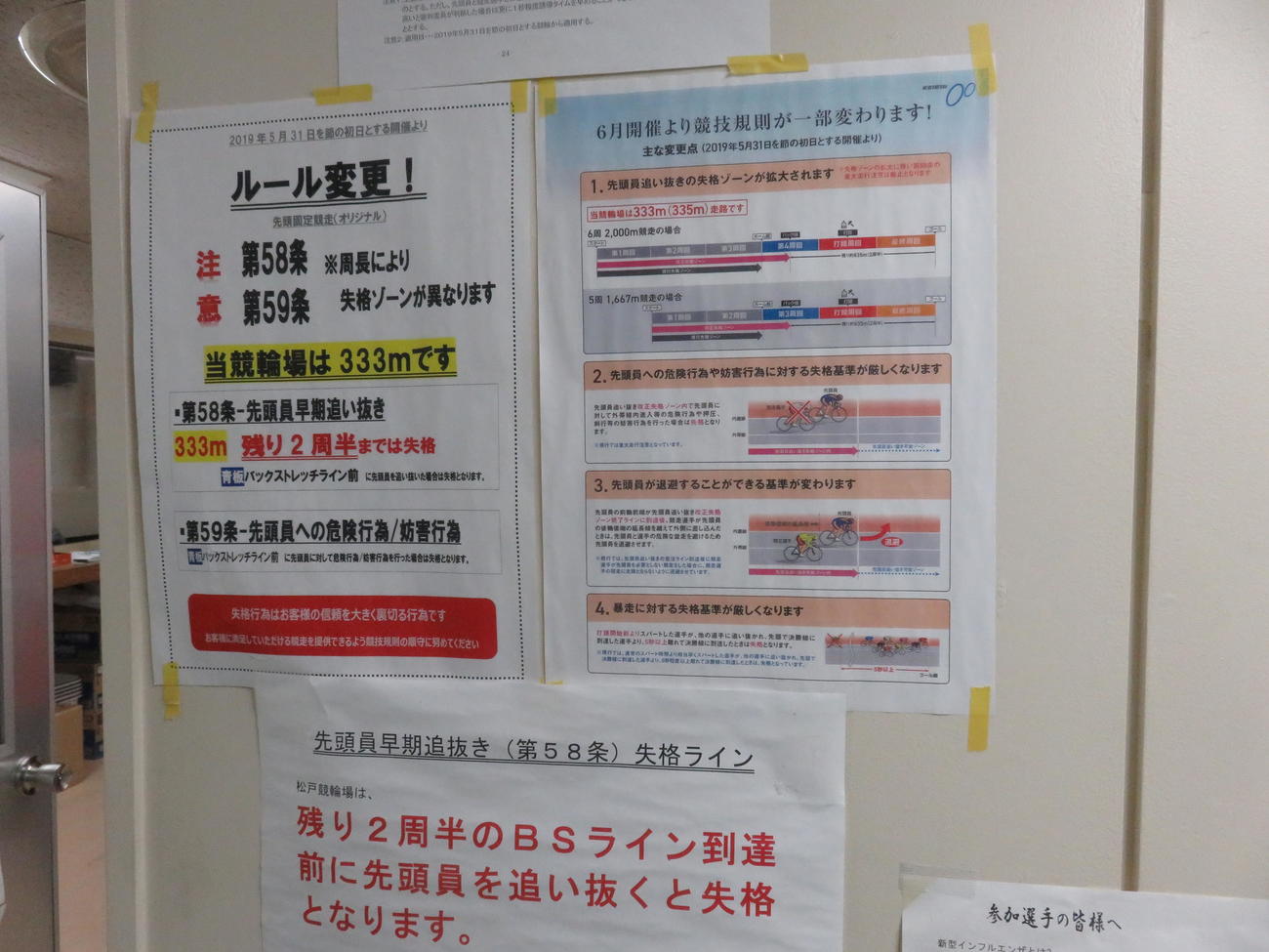 松戸競輪場の控室に掲示されている早期追い抜きと誘導妨害についての警告文