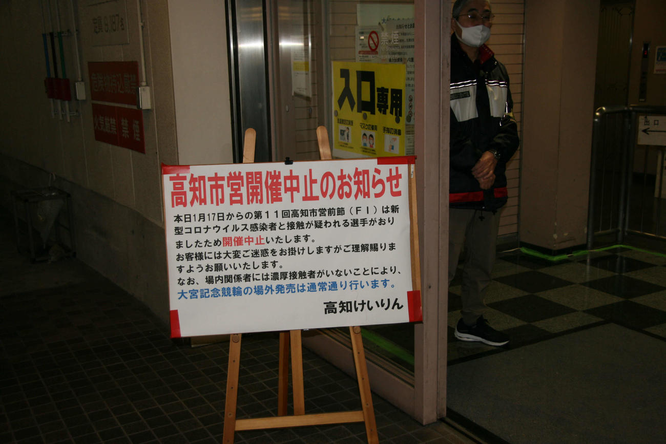 高知競輪場の入り口に張られた開催中止の知らせ