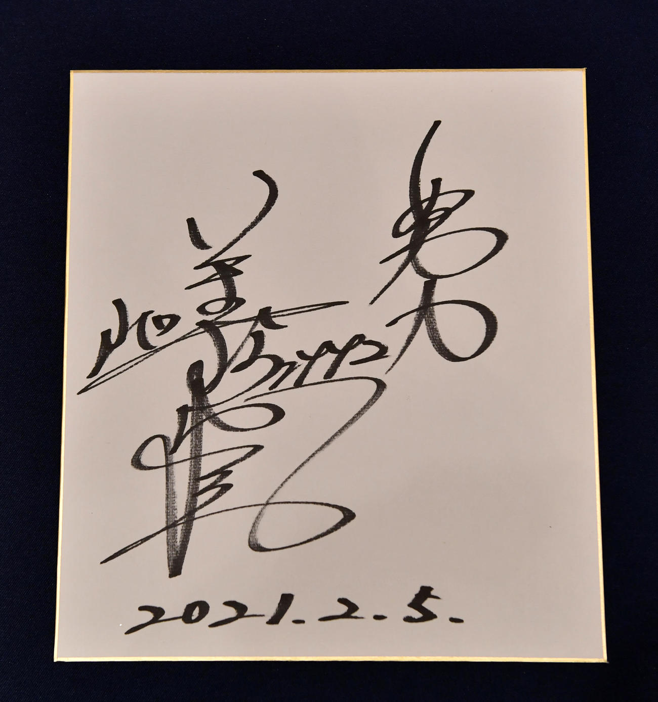 今村豊氏のサイン色紙（撮影・柴田隆二）