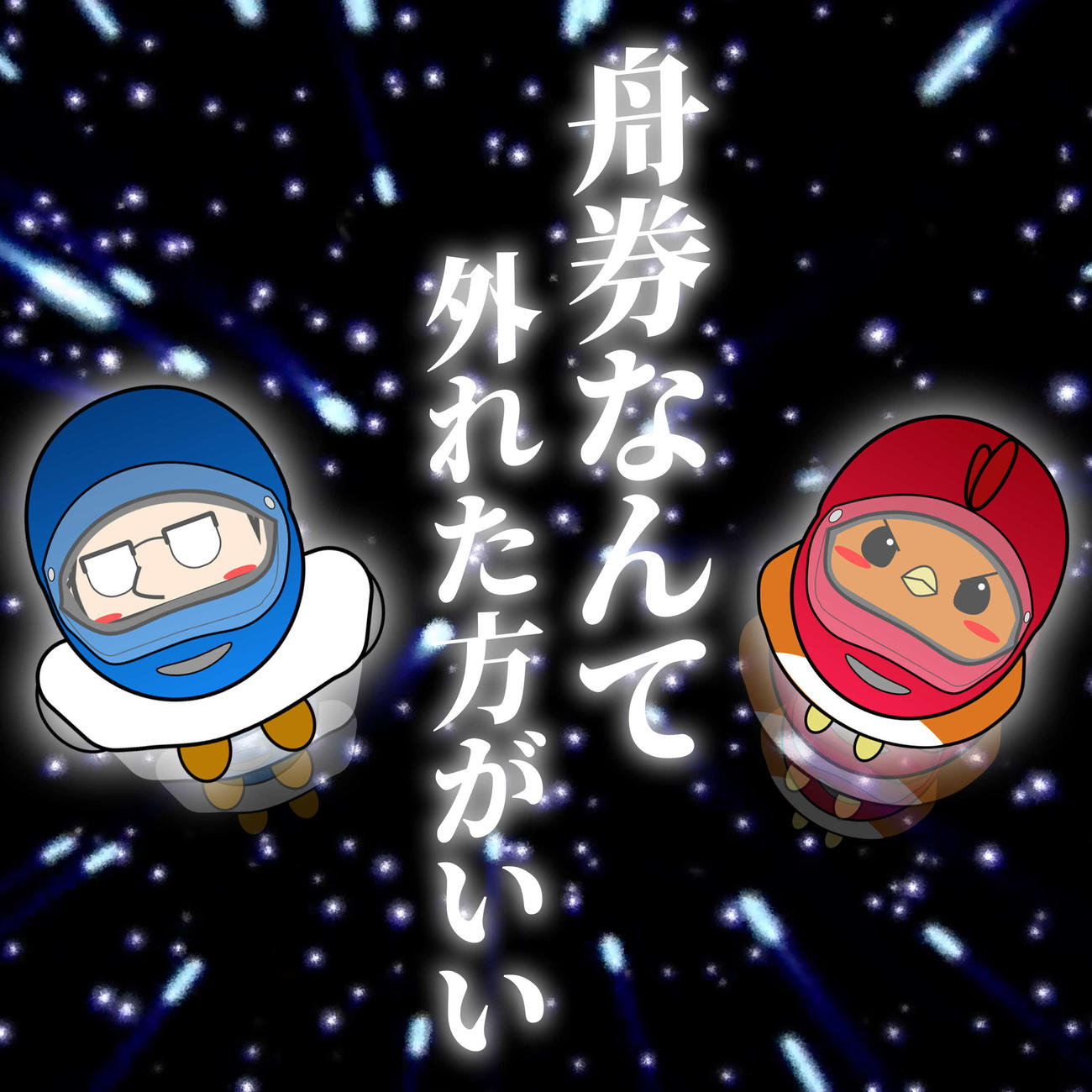 「シトとエドセポネのニューウェーブ」はデビューシングル「舟券なんて外れた方がいい」をリリース