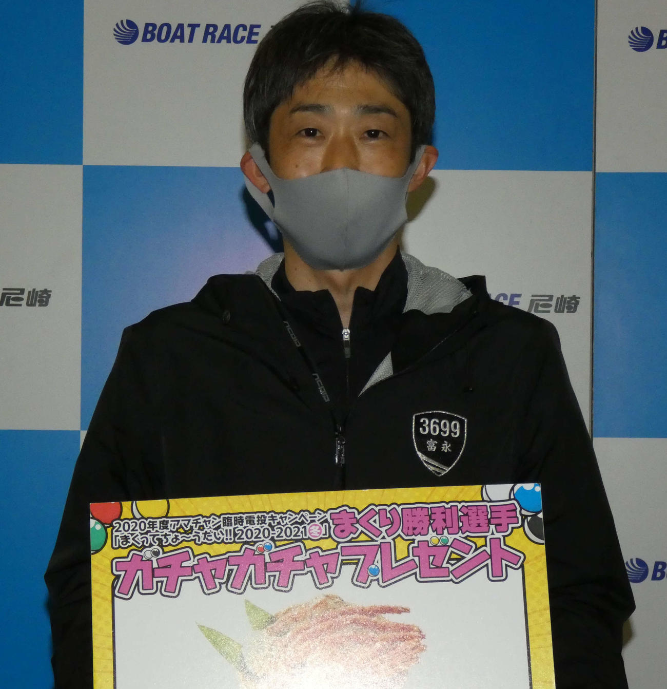 まくり賞をゲットした富永正人（撮影・前原一樹）