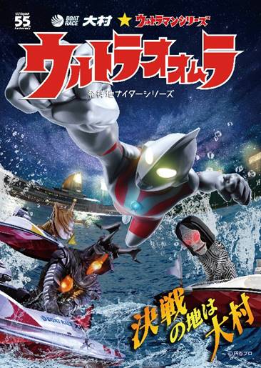 ウルトラマンシリーズのヒーローたちが大村ボートのPR大使になった
