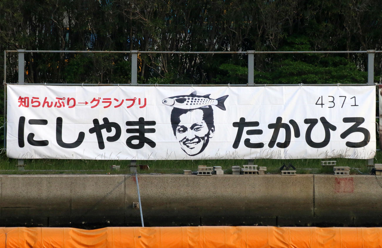 12Rドリーム戦に1枠で登場する西山貴浩の横断幕（撮影・中森亮）
