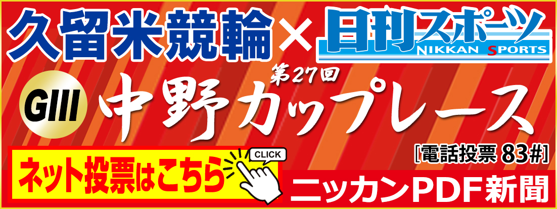 中野カップレース・ニッカンPDF新聞のタイトルカット