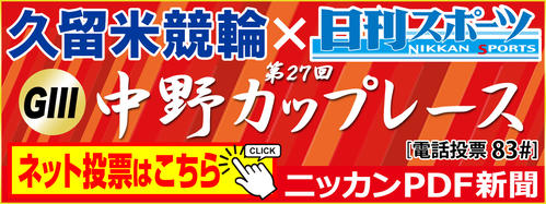 中野カップレース・ニッカンPDF新聞のタイトルカット