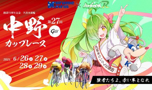 中野カップレース・オフィシャル特設サイトのタイトルカット