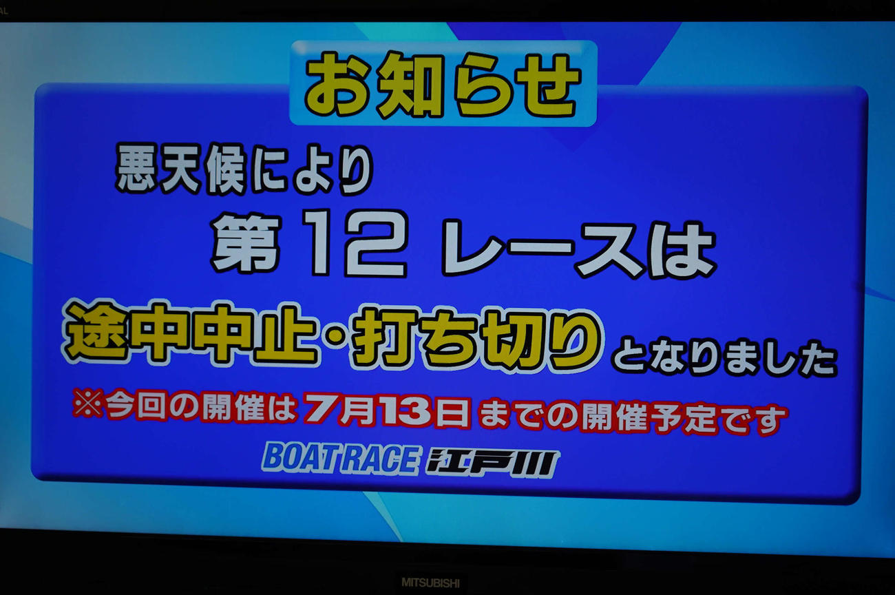 11日の江戸川ボート12Rは悪天候のため、途中中止。場内に打ち切りを知らせるモニター表示がされた