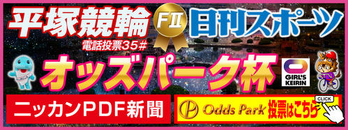 オッズパーク杯・ニッカンPDF新聞のタイトルカット