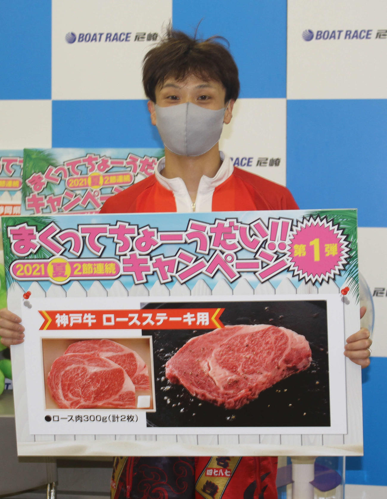 椎名豊がまくり賞でロースステーキをゲットした