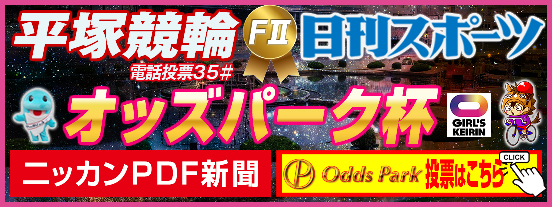 オッズパーク杯・ニッカンPDF新聞のタイトルカット