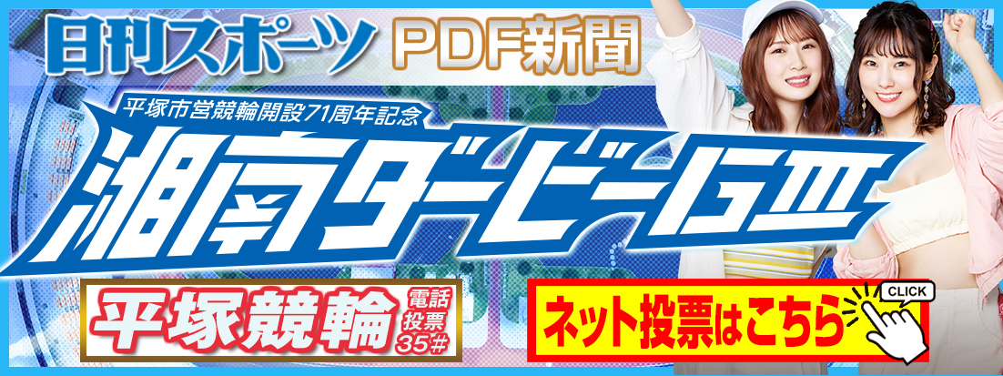 湘南ダービーのニッカンPDF新聞タイトルカット（イメージ）