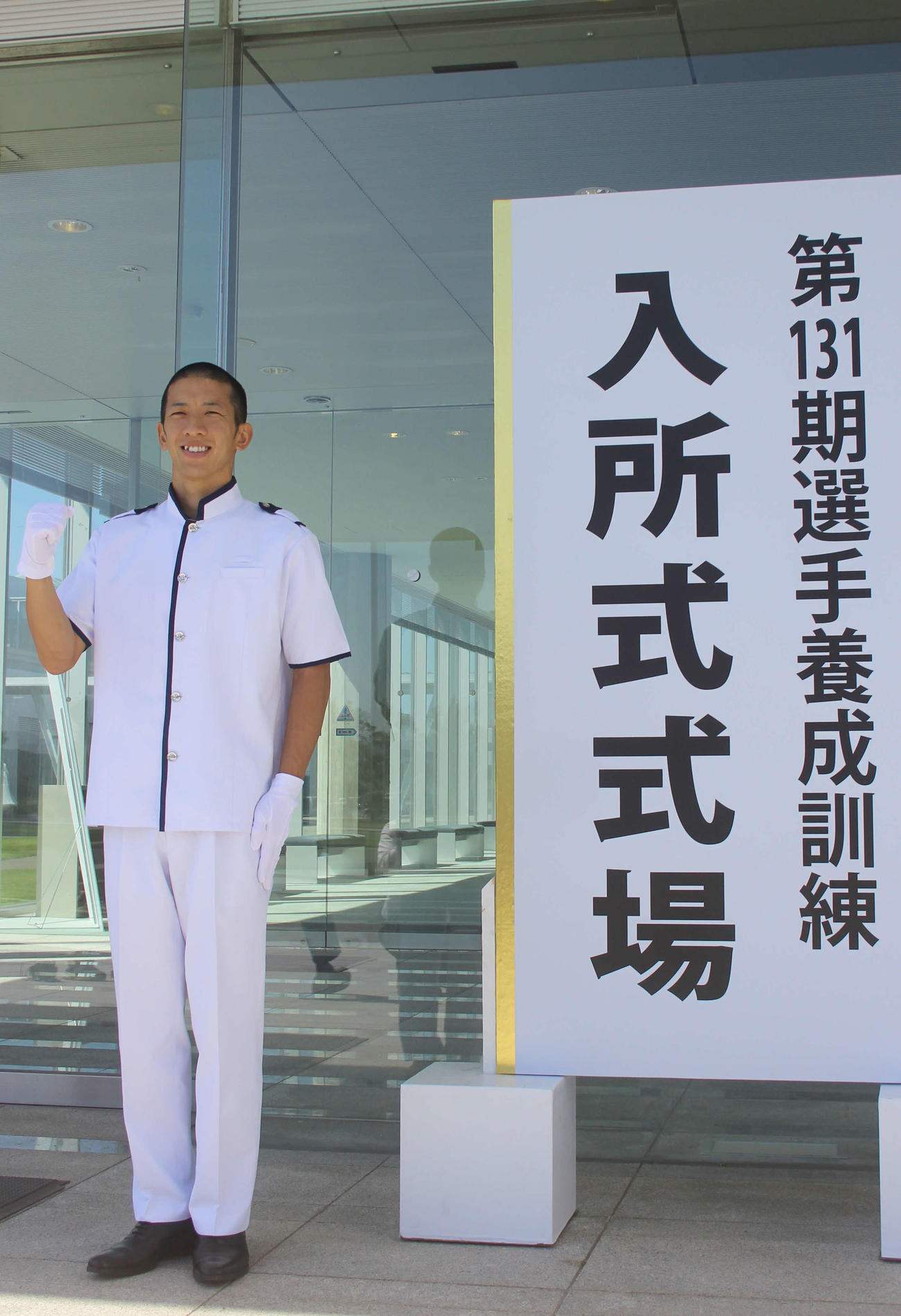 入所式を終えて笑顔を見せる野田昇吾