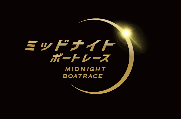 10月20日に下関ボートでミッドナイトボートが開幕する