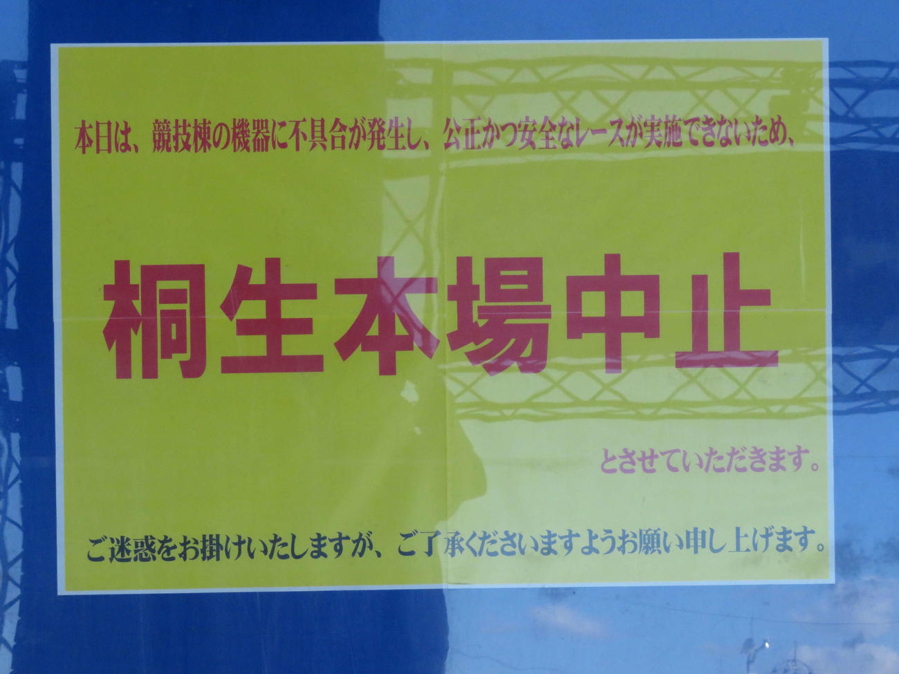 桐生ボートが開催中止に