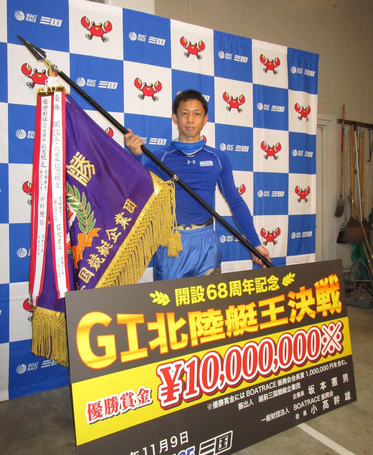 8連勝のパーフェクトでG1三国周年を制し、表彰を受ける毒島誠