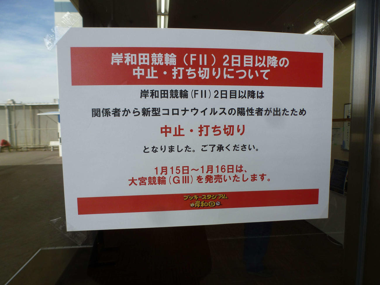 関係者に新型コロナ陽性者が出たため、岸和田競輪に掲出された中止・打ち切りの知らせ（撮影・山田敏明）