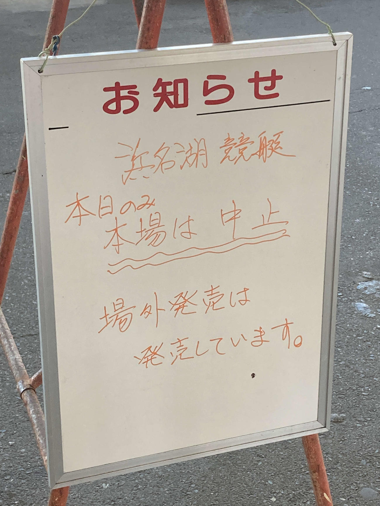 浜名湖ボートの最寄り駅JR新居町駅の改札には、開催中止のお知らせのホワイトボードが掲示されていた