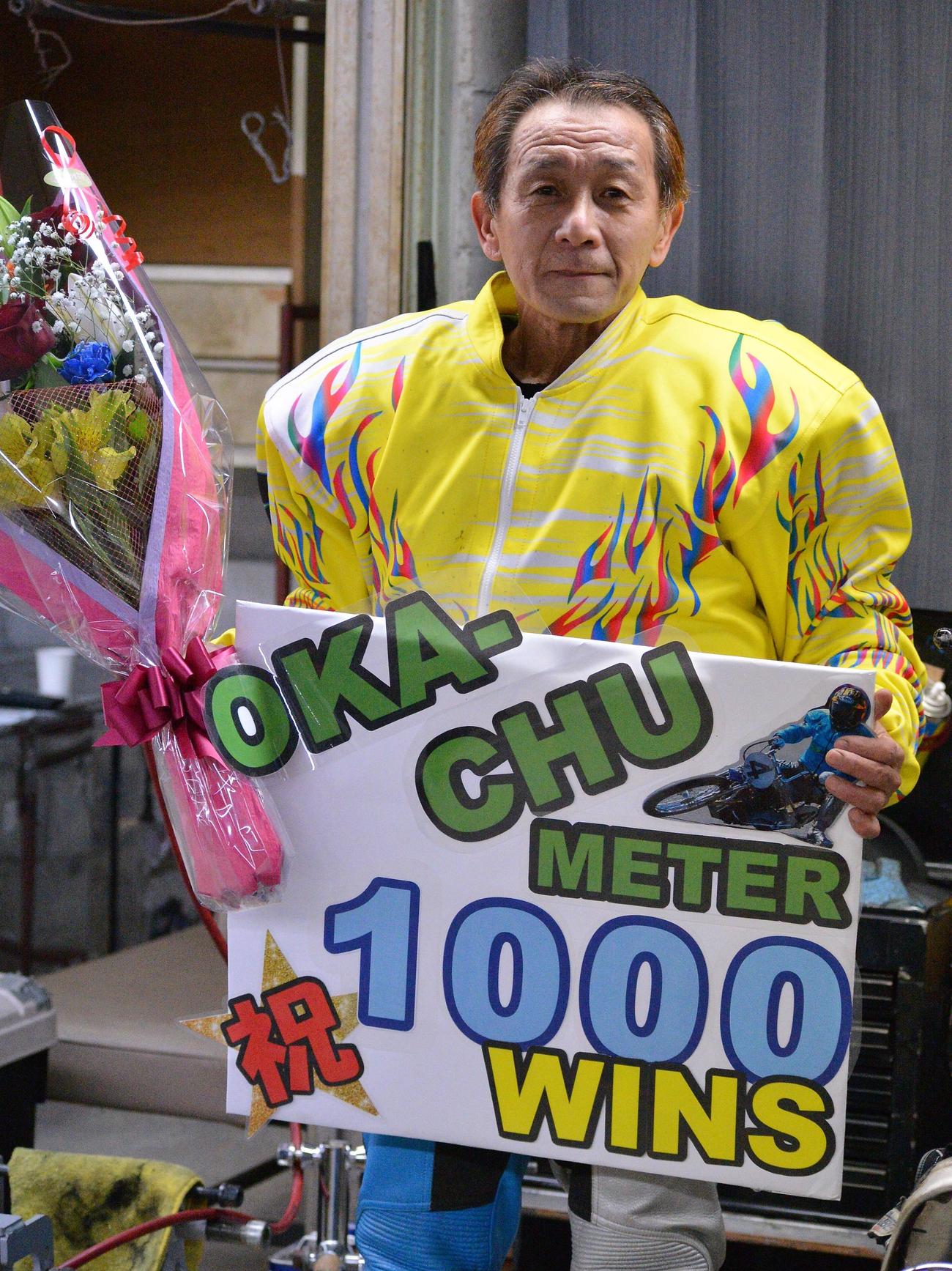 岡松忠が通算1000勝を達成した