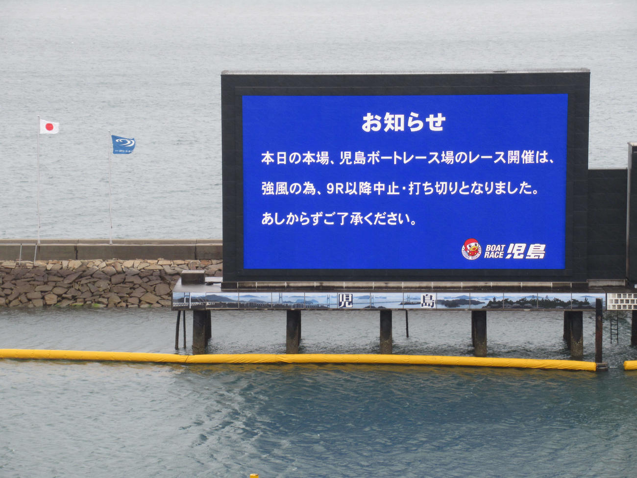 児島ボートレースの中止のお知らせが掲げられた電光掲示板（撮影・高田和典）