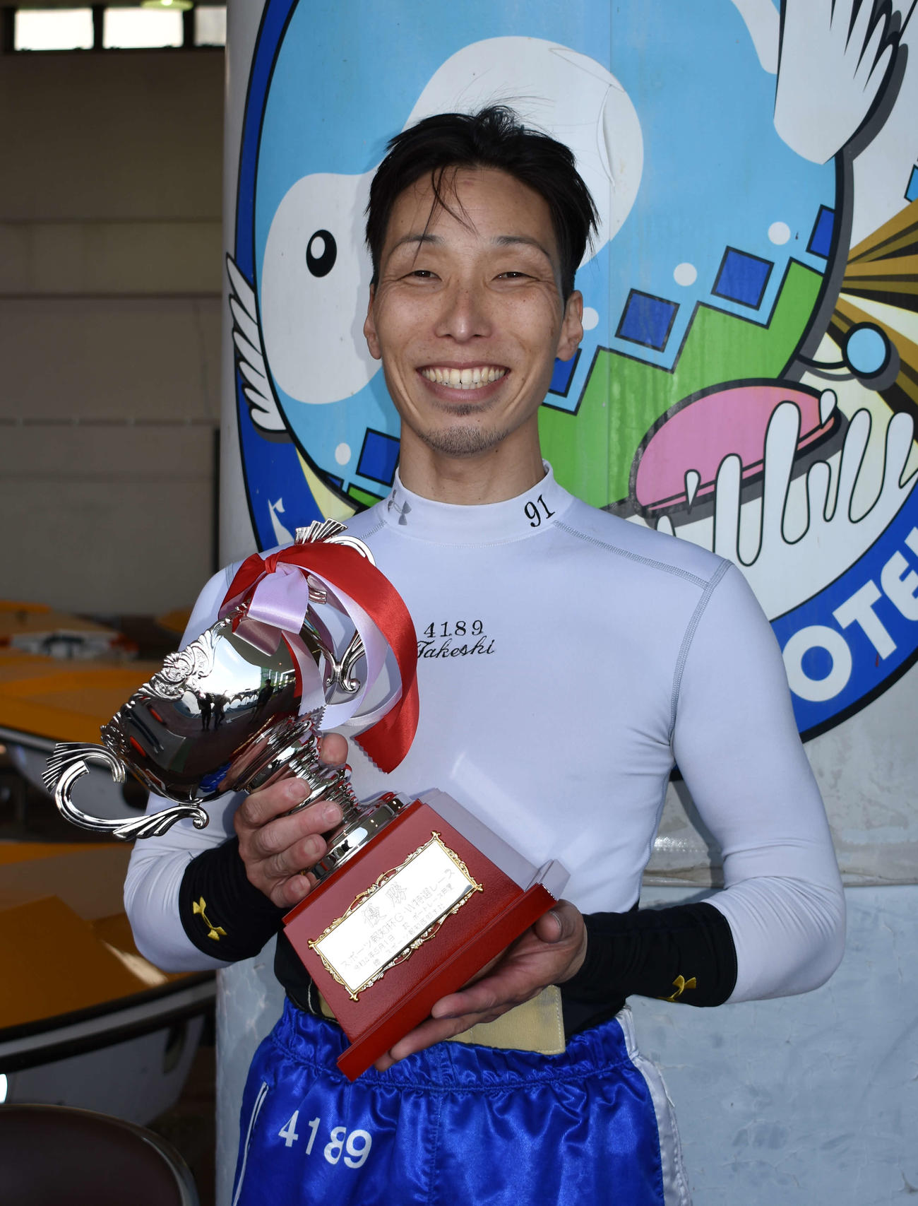 芦屋ボート優勝を飾った川上剛（撮影・浦田由紀夫）