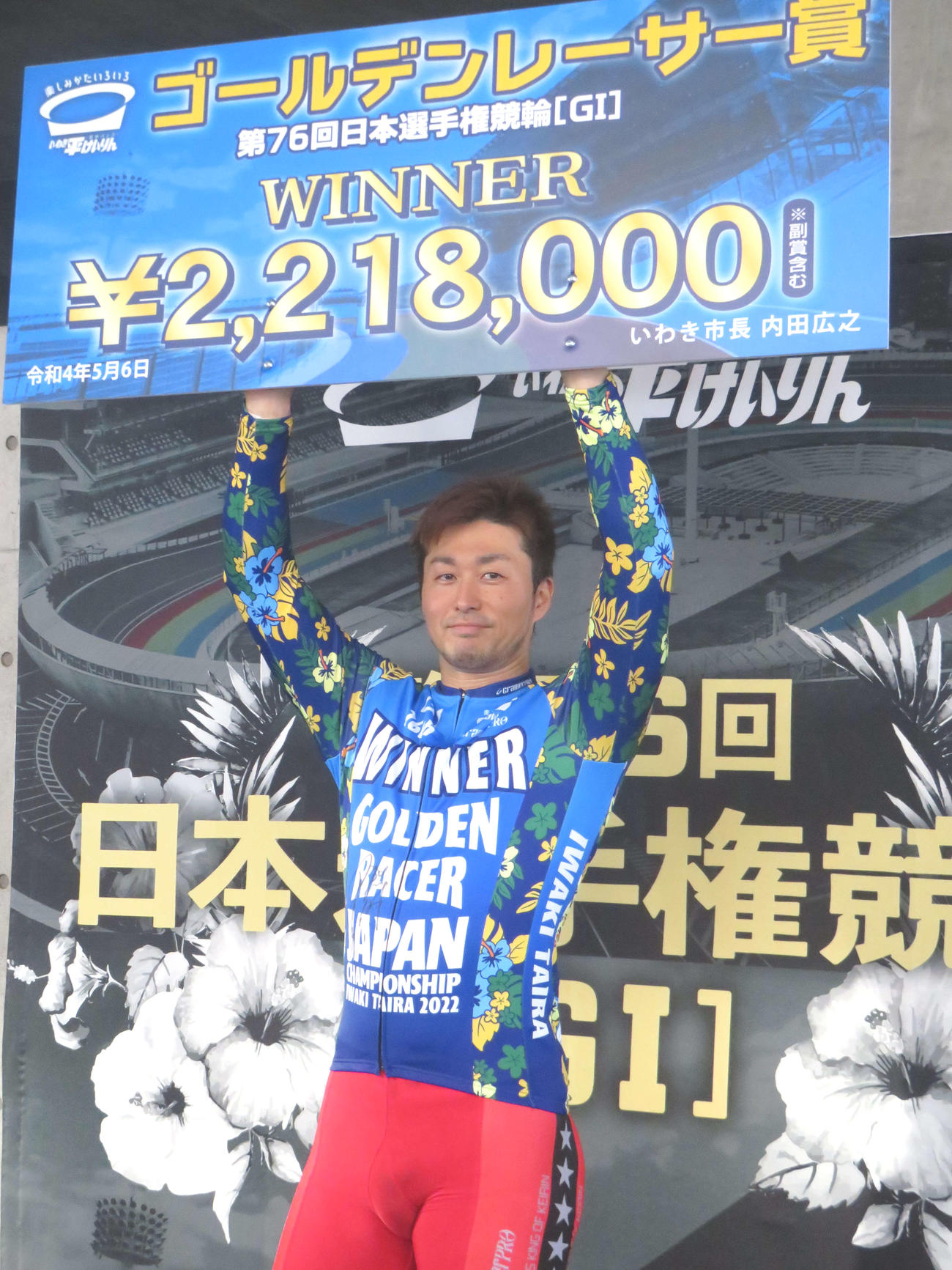 ゴールデンレーサー賞を制し、賞金ボードを掲げる平原康多