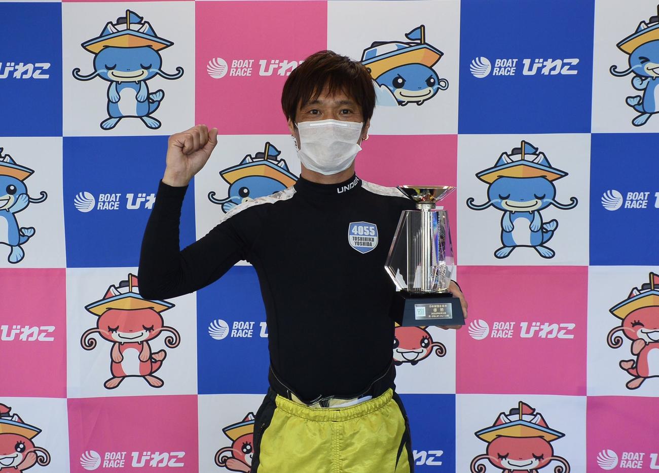 びわこ5回目の優勝を飾った吉田俊彦が、トロフィーを手にガッツポーズ
