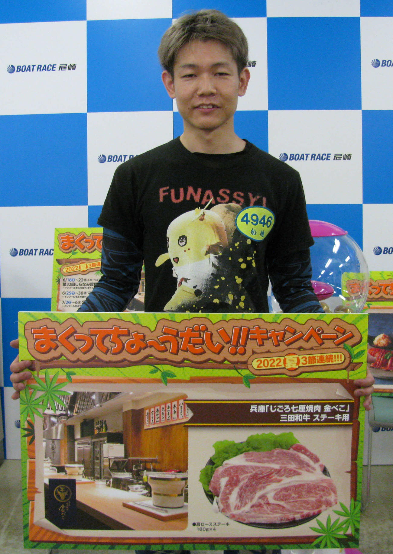 船越健吾がまくり賞の第1号。ステーキをゲットした（撮影・北條直治）
