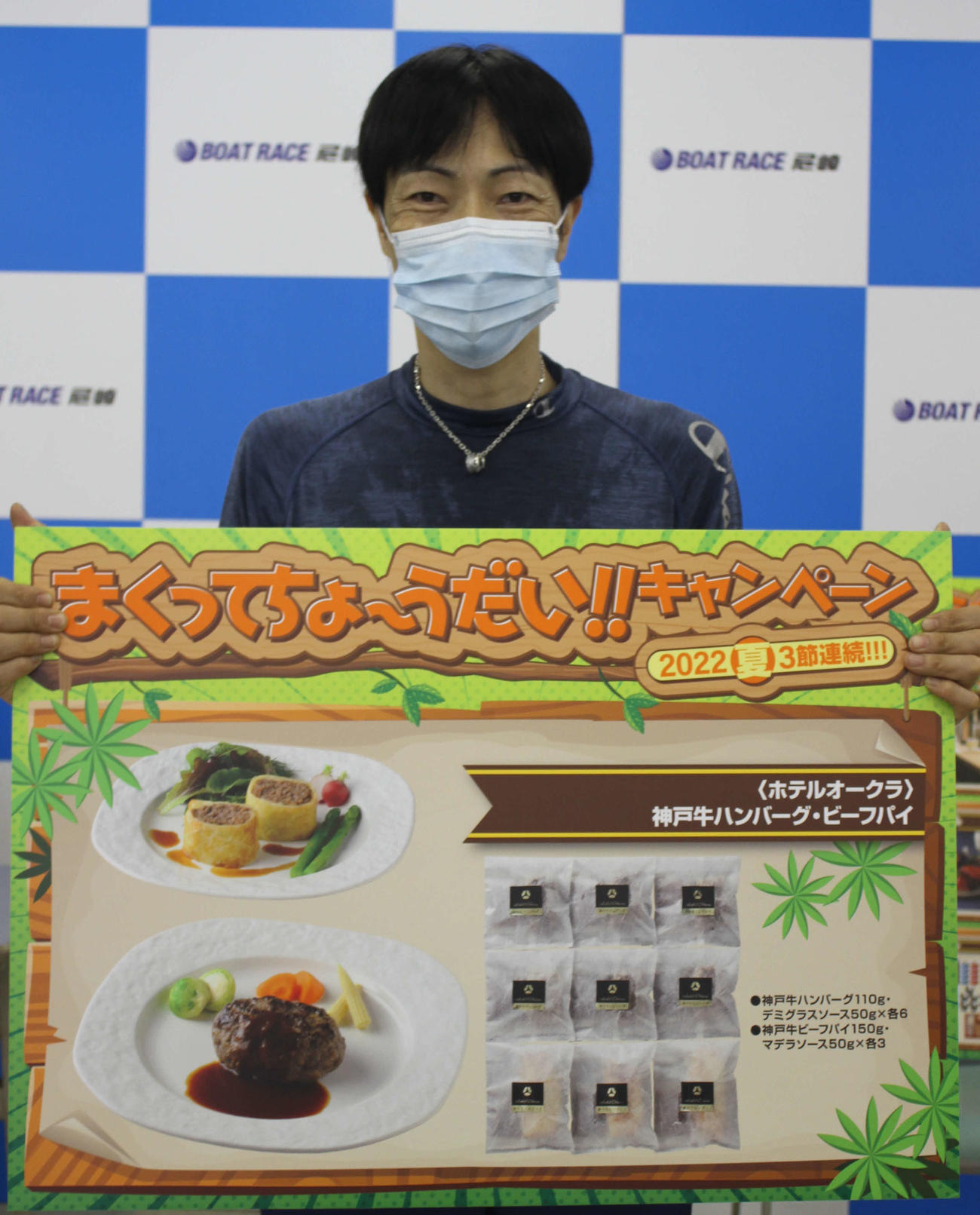 守田俊介はまくり賞を獲得。気合を入れて引いた抽選で神戸牛ハンバーグを手にした（撮影・北條直治）