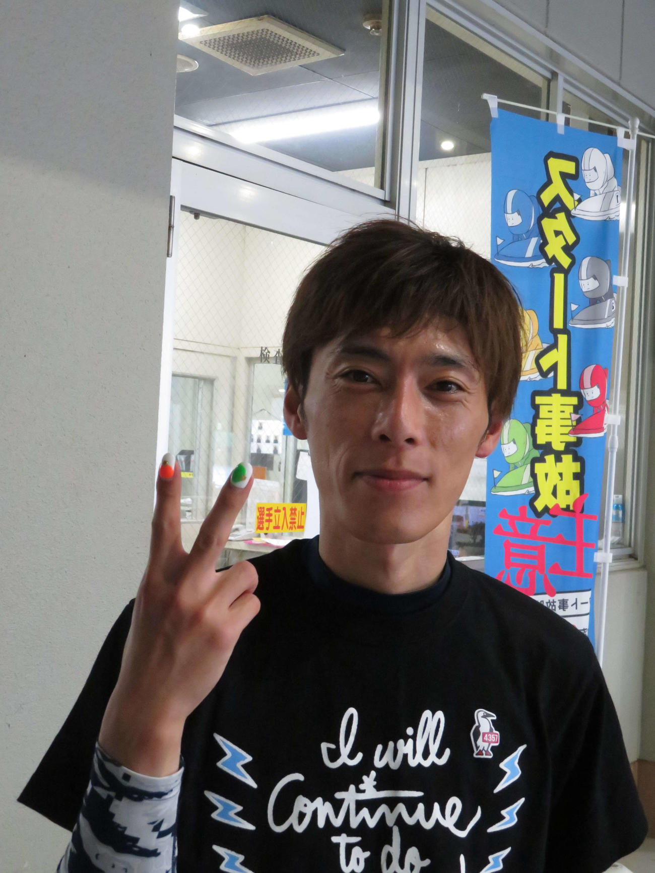 上昇機をゲットした田中和也がカラフルな爪でピースサイン