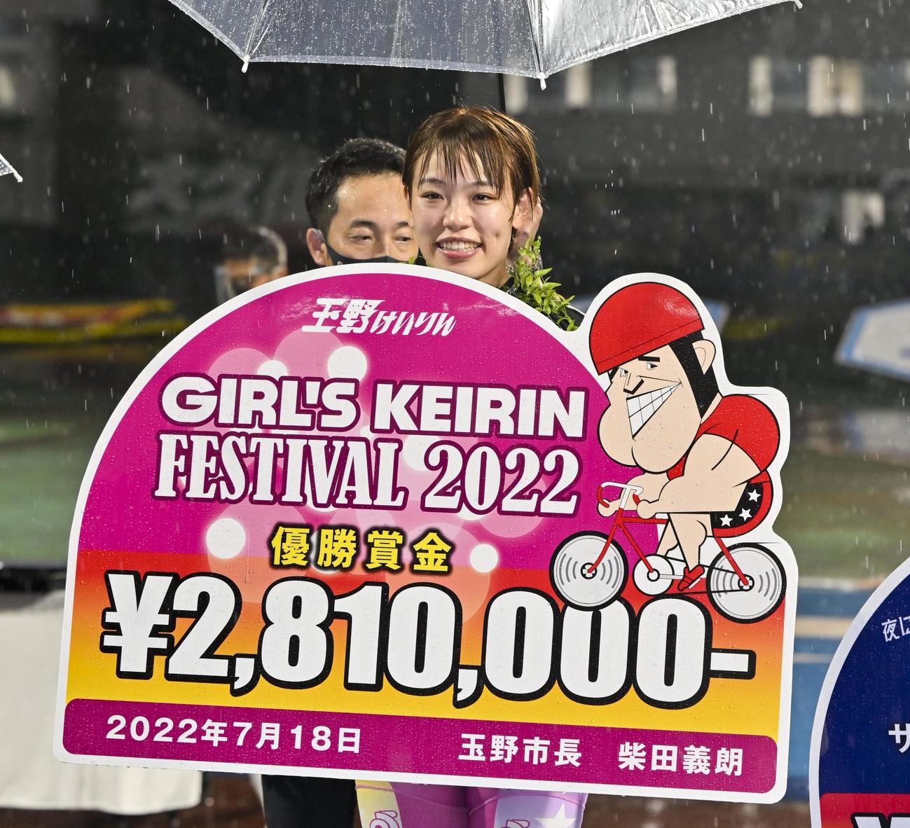 競輪のガールズフェスティバルを制し、賞金ボードを手に笑顔の佐藤水菜