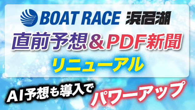浜名湖ボートの日刊スポーツweb予想がパワーアップ