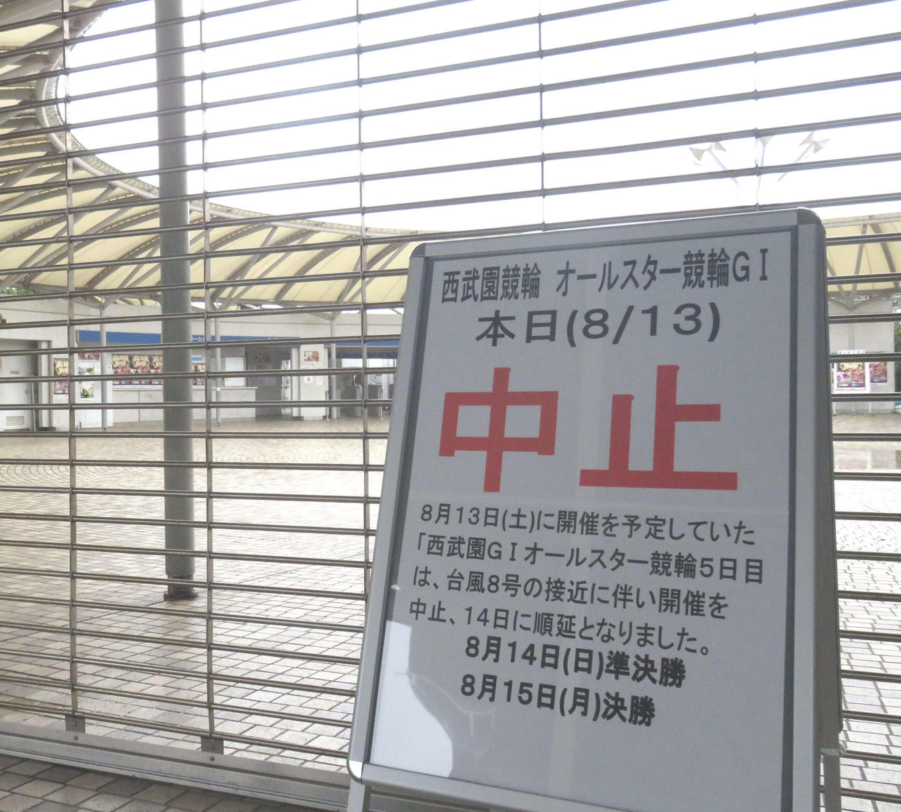 台風接近による中止を知らせる看板が設置された西武園競輪場の正門