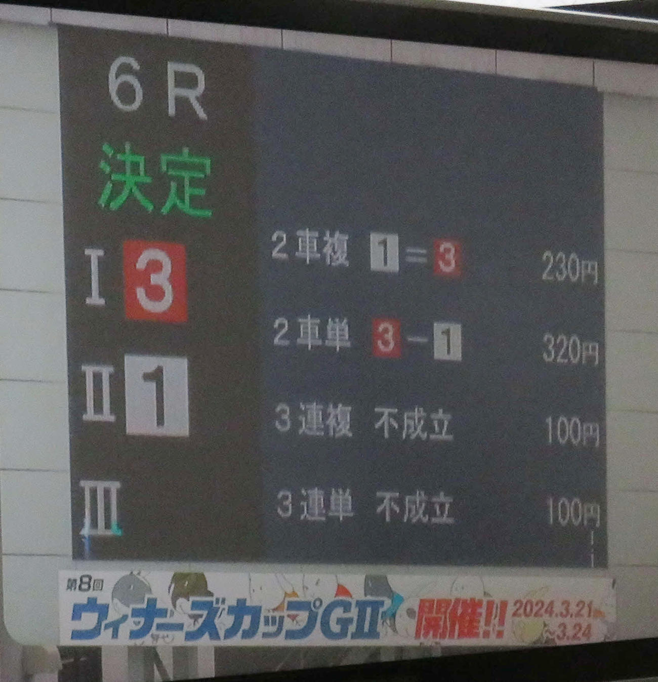取手競輪　1センター上部に設置されているビジョン。6Rは3連複、3連単が不成立で返還になった