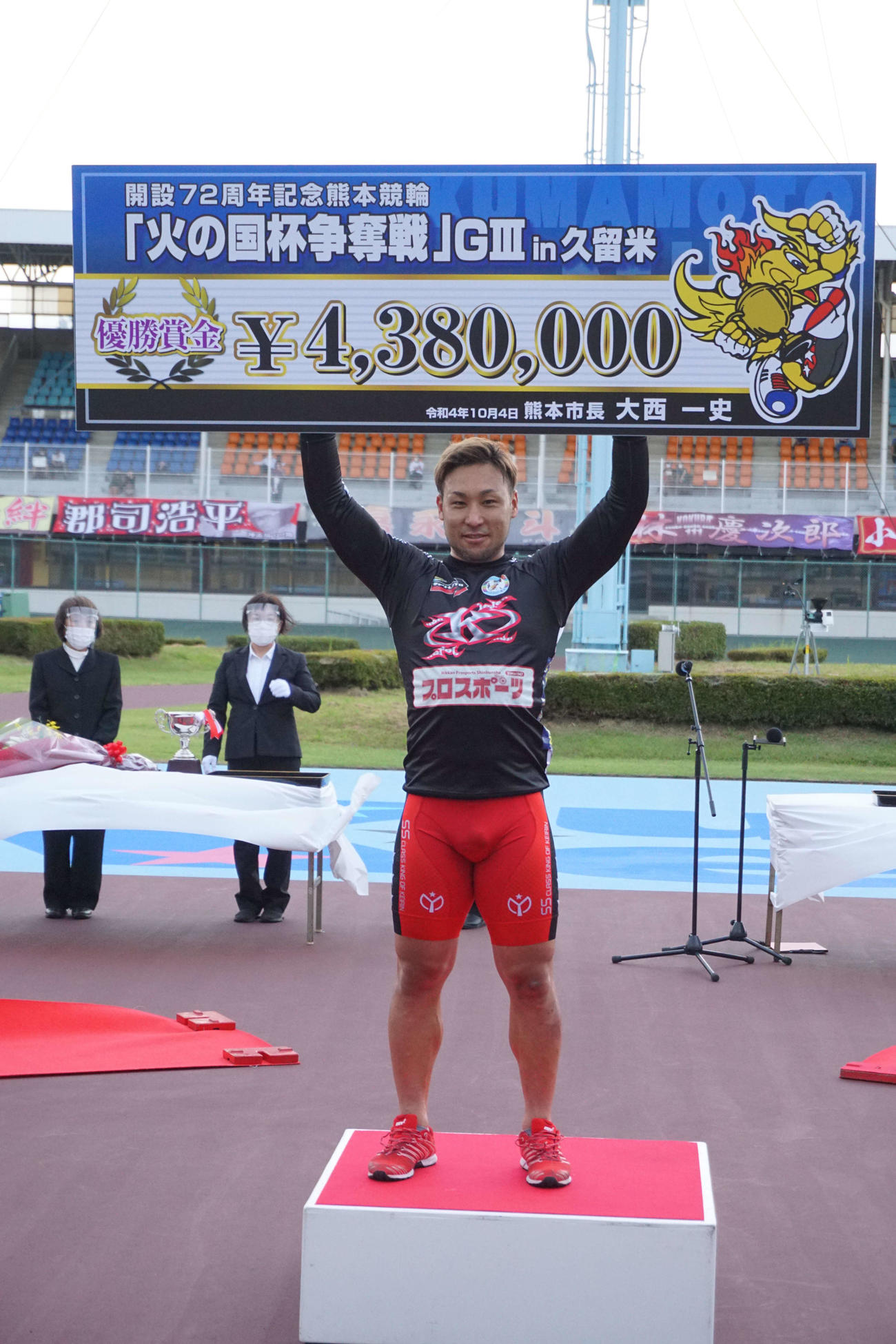 熊本記念を制した郡司浩平が賞金ボードを掲げる
