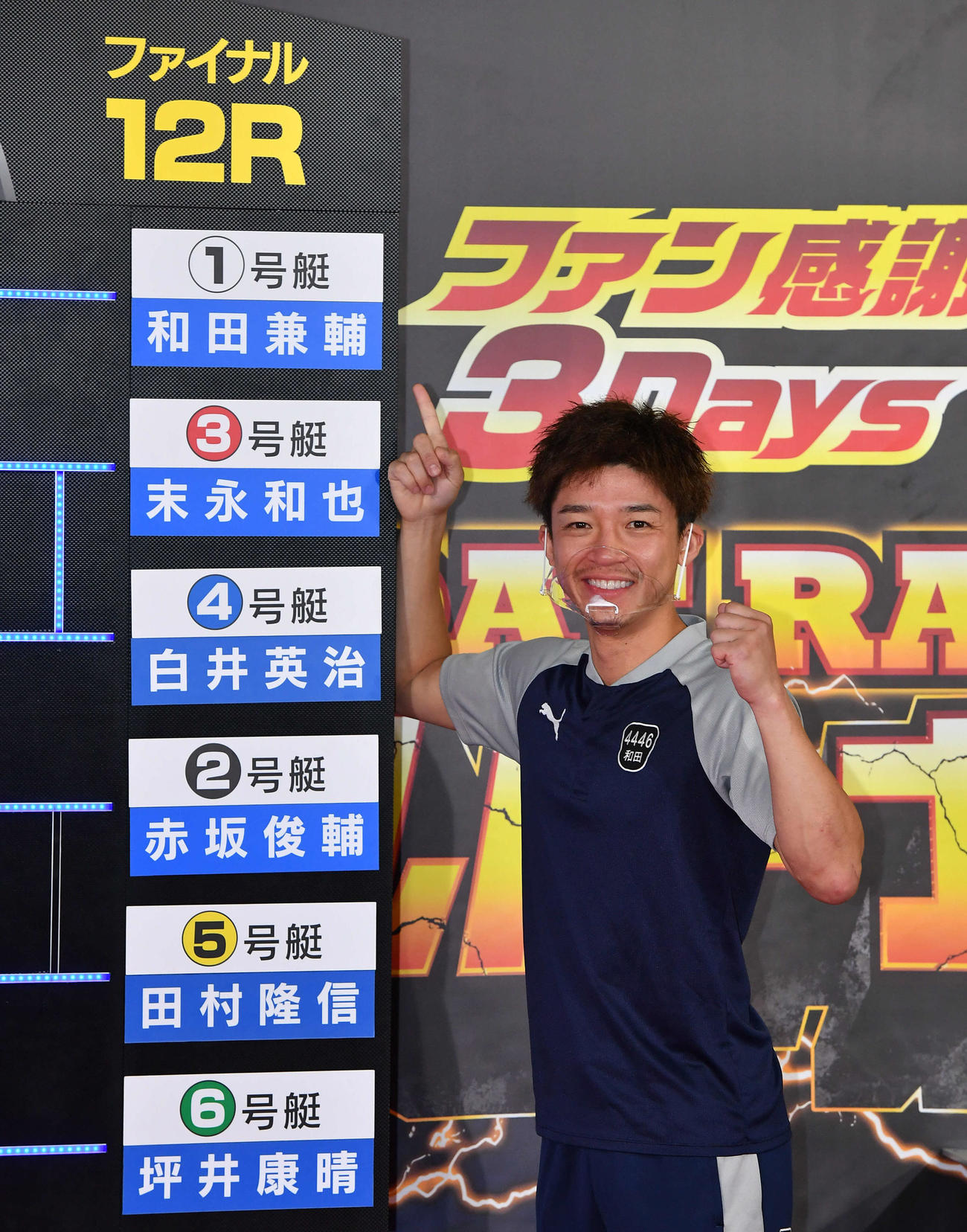 ファイナルの枠番抽選のあみだくじで1号艇となり、笑顔でガッツポーズする和田兼輔（撮影・岩下翔太）
