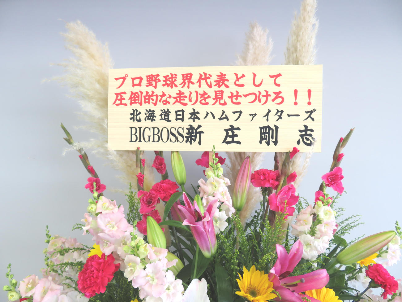 日本ハム新庄剛志監督から届いたメッセージ