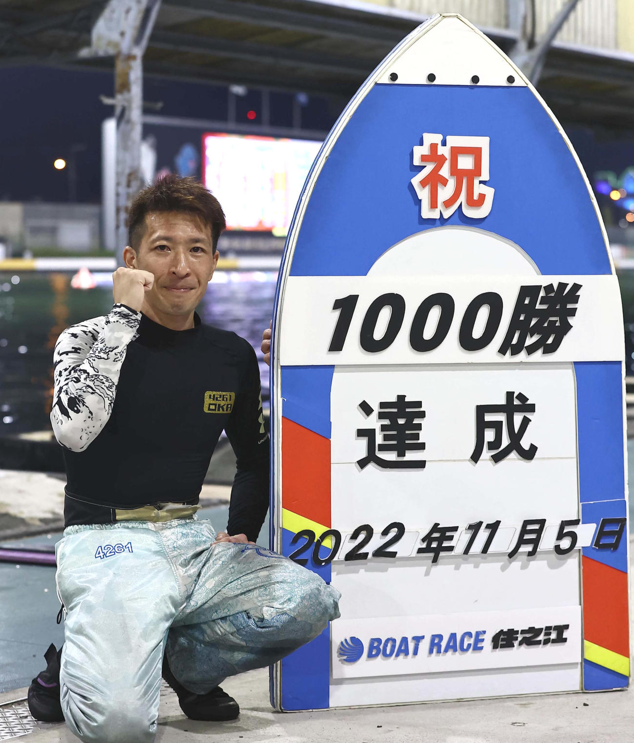 1000勝達成の岡祐臣
