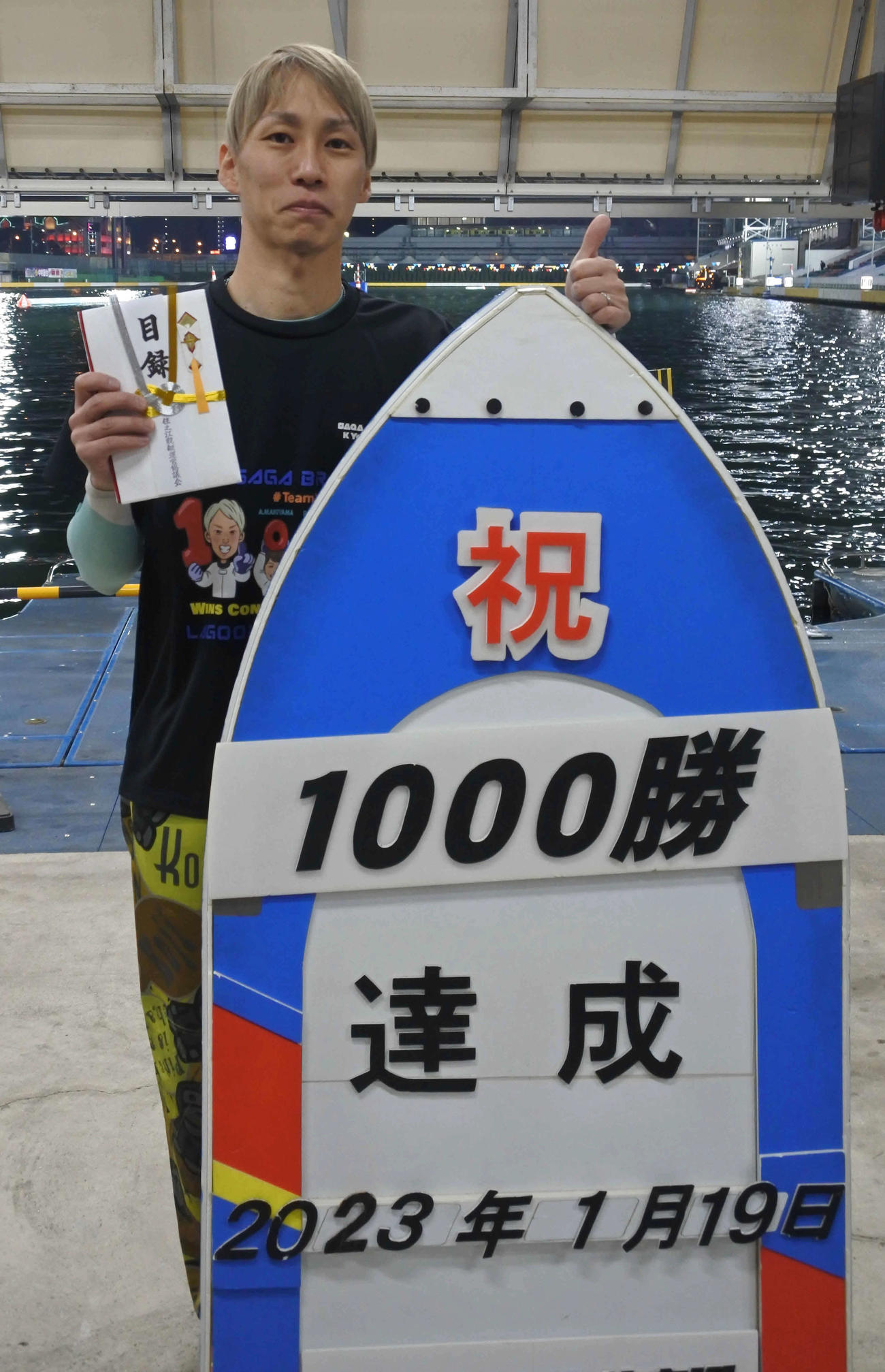 通算1000勝を達成した山田康二