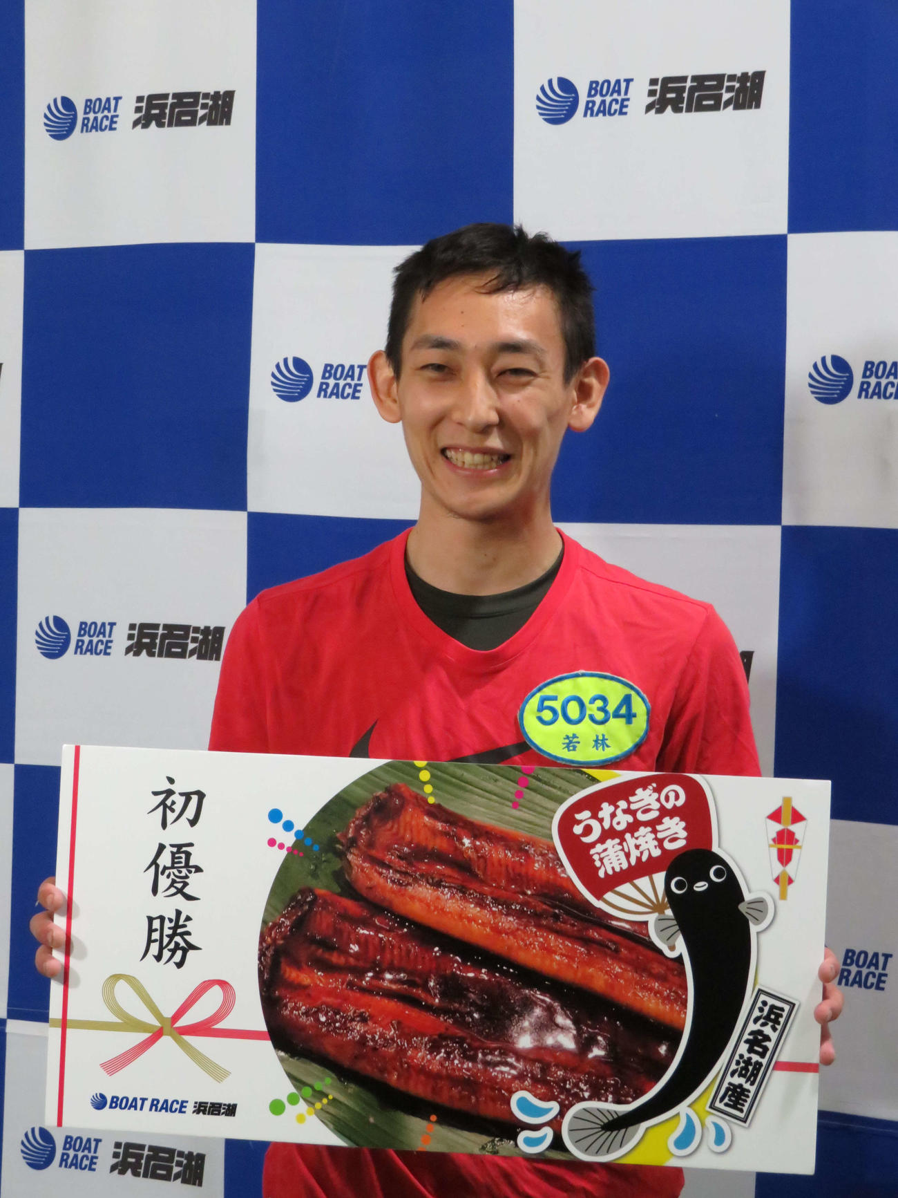 地元でデビュー初優勝を飾り浜名湖産うなぎの蒲焼きを贈られた若林義人